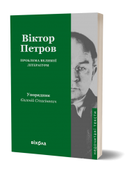 Проблема великої літератури – Віктор Петров (Укр) Віхола (9786178517663) (549766)