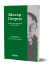 Проблема великої літератури – Віктор Петров (Укр) Віхола (9786178517663) (549766)