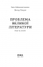 Проблема великої літератури – Віктор Петров (Укр) Віхола (9786178517663) (549766)