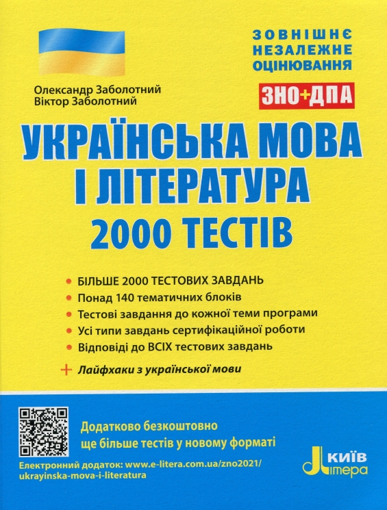 Українська мова та література. 2000 тестів для підготовки до ЗНО – Заболотний О., Заболотний В. (Укр) Літера (9789669450364) (429866)