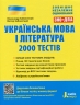 Українська мова та література. 2000 тестів для підготовки до ЗНО – Заболотний О., Заболотний В. (Укр) Літера (9789669450364) (429866)