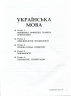 Українська мова та література. 2000 тестів для підготовки до ЗНО – Заболотний О., Заболотний В. (Укр) Літера (9789669450364) (429866)