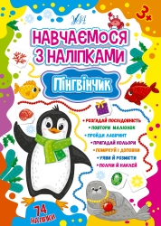 Навчаємося з наліпками. Пінгвінчик. Зінов’єва Л.О. (Укр) Ула (9786175441909) (500067)