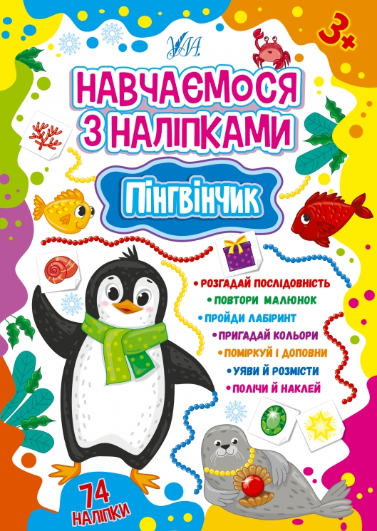 Навчаємося з наліпками. Пінгвінчик. Зінов’єва Л.О. (Укр) Ула (9786175441909) (500067)
