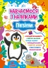 Навчаємося з наліпками. Пінгвінчик. Зінов’єва Л.О. (Укр) Ула (9786175441909) (500067)
