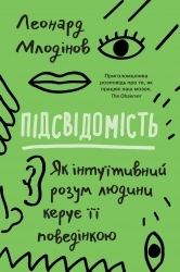 Підсвідомість. Як інтуїтивний розум людини керує її поведінкою – Леонард Млодінов (Укр) Stone Publishing (9789669486820) (550067)