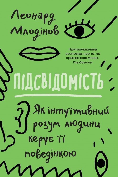 Підсвідомість. Як інтуїтивний розум людини керує її поведінкою – Леонард Млодінов (Укр) Stone Publishing (9789669486820) (550067)