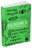 Підсвідомість. Як інтуїтивний розум людини керує її поведінкою – Леонард Млодінов (Укр) Stone Publishing (9789669486820) (550067)