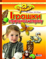 Я - Чарівник: Іграшки з природнього матеріалу (Укр) Літера Л0244У (9789661781756) (100167)