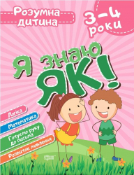Розумна дитина. Я знаю як! 3-4 роки. Логіка. Математика. Готуємо руку до письма (Укр) Торсінг (9789669396280) (440267)