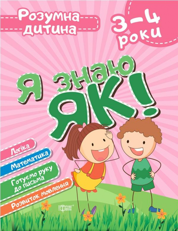 Розумна дитина. Я знаю як! 3-4 роки. Логіка. Математика. Готуємо руку до письма (Укр) Торсінг (9789669396280) (440267)
