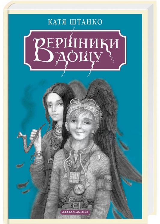 Вершники дощу – Штанко К. (Укр) А-ба-ба-га-ла-ма-га (9786175853887) (550267)