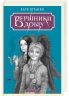 Вершники дощу – Штанко К. (Укр) А-ба-ба-га-ла-ма-га (9786175853887) (550267)