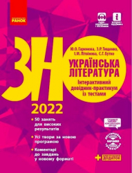 ЗНО 2022: Українська література. Інтерактивний довідник-практикум із тестами (Укр) Ранок Д178075У (9786170943903) (460467)