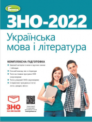 ЗНО 2022 Українська мова і література Комплексна підготовка (Укр) Генеза (9789661112505) (470467) 
