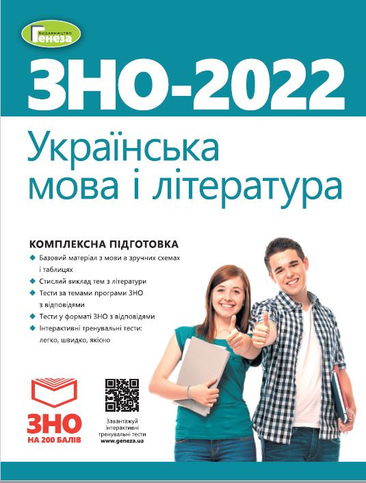ЗНО 2022 Українська мова і література Комплексна підготовка (Укр) Генеза (9789661112505) (470467) 