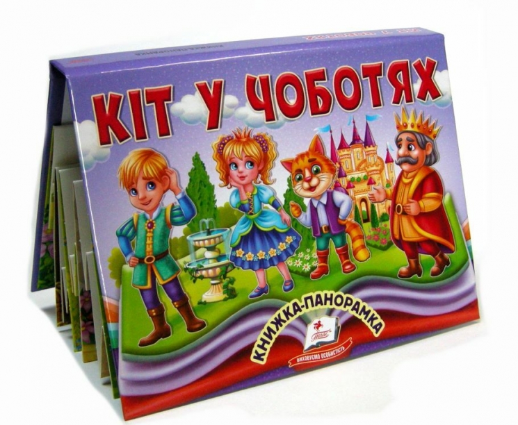 Кіт у чоботях. Книжка-панорамка (Укр) Пегас (9786178405311) (560567)