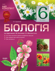 Мій конспект Біологія 6 клас За підручником Костіков І.Ю., Волгін С.О. (Укр) Основа ПБМ002 (9786170022042) (350667)
