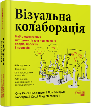 Візуальна колаборація. Оле Квіст-Сьоренсен, Лоа Баструп. #PROBusiness (Укр) Фабула (9786175220504) (490767)