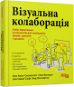 Візуальна колаборація. Оле Квіст-Сьоренсен, Лоа Баструп. #PROBusiness (Укр) Фабула (9786175220504) (490767)