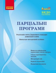 Парціальні програми. Навчально-методичний посібник. Косенчук О. Г. (Укр) Ранок (9786170984517) (500867)