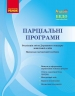 Парціальні програми. Навчально-методичний посібник. Косенчук О. Г. (Укр) Ранок (9786170984517) (500867)