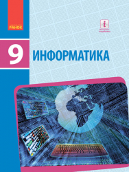 Інформатика 9 клас Підручник для ЗНЗ з навчанням російською мовою (Рос) Ранок Т470146Р (9786170935069) (270967)