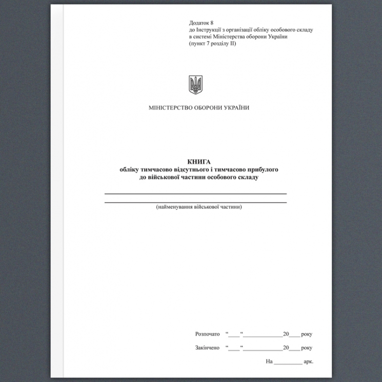 Книга обліку тимчасово відсутнього і тимчасово прибулого особового складу. Додаток 8 до наказу №280 МОУ. А4 формат. 200 сторінок, м'яка обкладинка. Зірка (500967)