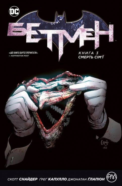 Бетмен. Смерть сім’ї. Книга 3 (Укр) РМ (9789669172563) (471067)
