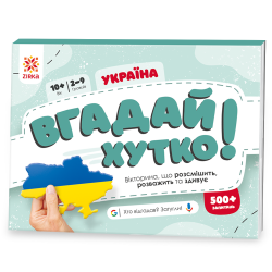Україна. Вгадай хутко! Книжка-гра (Укр) Зірка (9786176342328) (521067)
