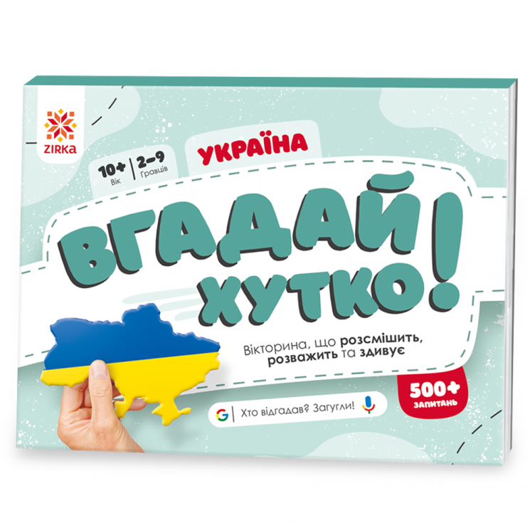 Україна. Вгадай хутко! Книжка-гра (Укр) Зірка (9786176342328) (521067)