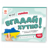 Україна. Вгадай хутко! Книжка-гра (Укр) Зірка (9786176342328) (521067)
