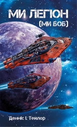 Ми легіон (Ми БОБ). Всесвіт Боба. Книга 1 – Денніс I. Тейлор (Укр) Lobster (9786179549601) (561167)