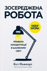 Зосереджена робота. Правила концентрації в шаленому світі – Кел Ньюпорт (Укр) Наш формат (9786178434007) (541267)