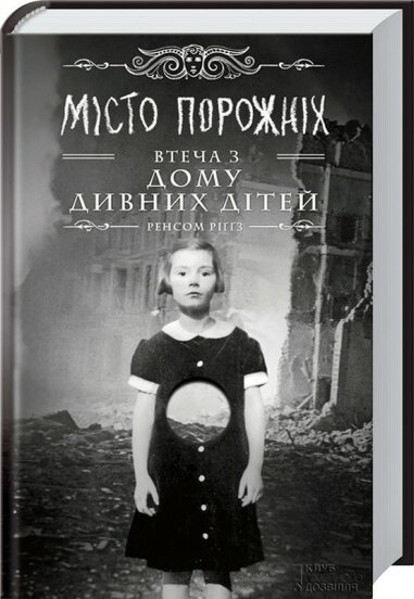 Місто порожніх. Втеча з дому дивних дітей. Ренсом Ріггз (Укр) КСД (9786171251045) (441367)