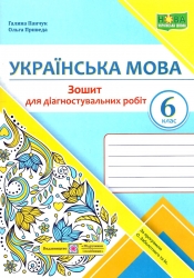 НУШ Українська мова 6 клас. Зошит для діагностувальних робіт. Панчук Г., Приведа О. (Укр) ПІП (9789660741799) (521367)