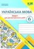 НУШ Українська мова 6 клас. Зошит для діагностувальних робіт. Панчук Г., Приведа О. (Укр) ПІП (9789660741799) (521367)