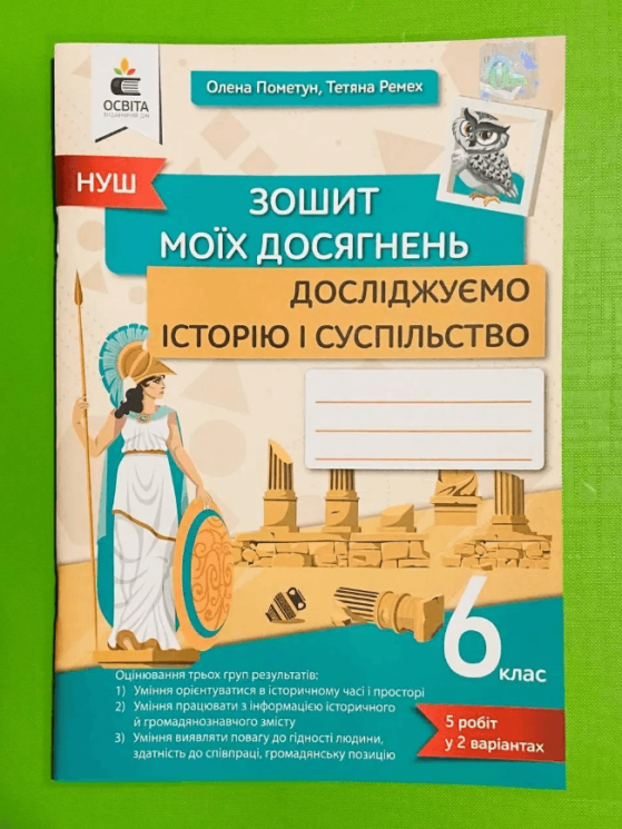 НУШ Досліджуємо історію і суспільство 6 клас.  Зошит моїх досягнень – Олена Пометун, Тетяна Ремех