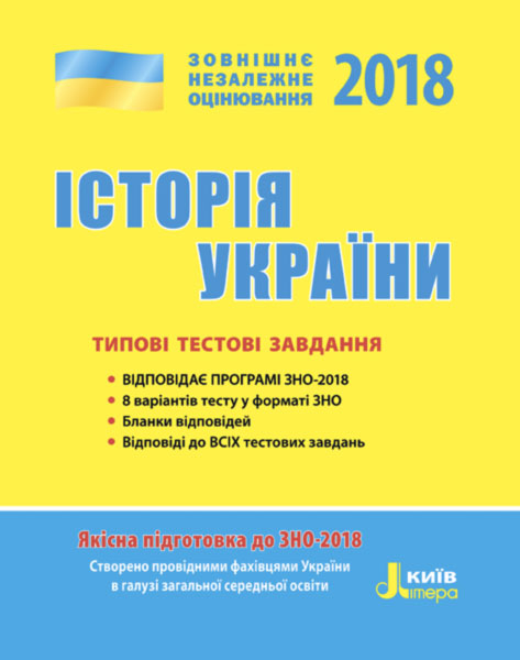 ЗНО 2018: Типові тестові завдання Історія України Літера Л0867У (9789661788366) (271567)