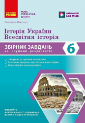 НУШ 6 клас. Історія України. Всесвітня історія. Збірник завдань за групами результатів – Моктогуз О.П.