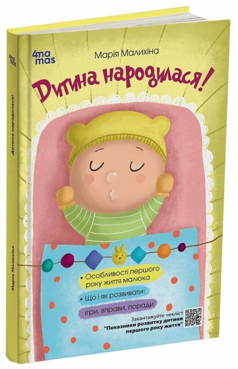 Дитина народилася! Для турботливих батьків – Малихіна М. (Укр) 4MAMAS (9786170025456) (521667)