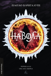 Навола – Паоло Бачігалупі (Укр) Vivat (9786178619558) (561667)