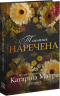 Таємна наречена. Імперія Віндзорів. Книга 5 – Катаріна Маура