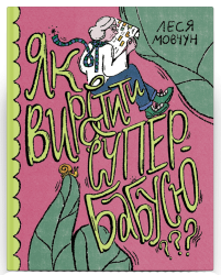 Як виростити супербабусю? Мовчун Л. (Укр) Ще одну сторінку (9786175222577) (511767)