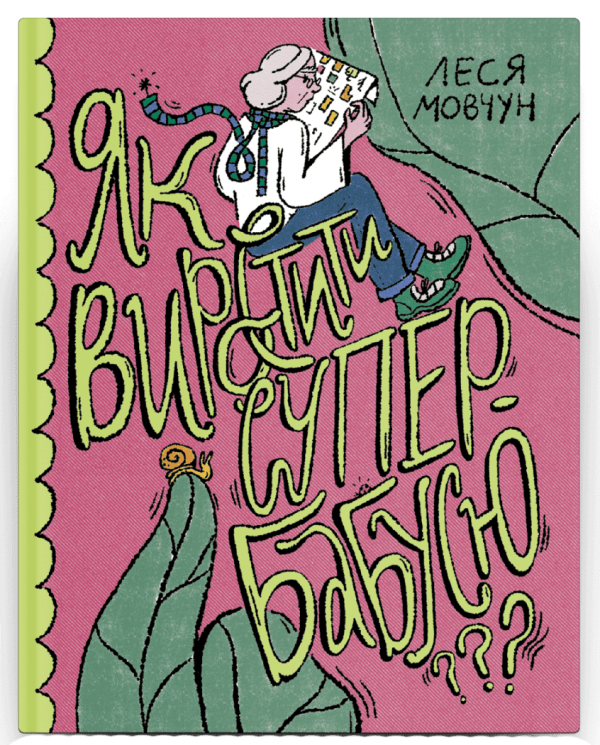 Як виростити супербабусю? Мовчун Л. (Укр) Ще одну сторінку (9786175222577) (511767)