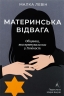 Материнська відвага. Обіцянка, яка врятувала нас у Голокост – Малка Левін (Укр) Лабораторія (9786178367145) (541867)