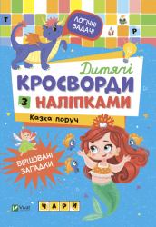 Дитячі кросворди з наліпками. Казка поруч – Ірина Тумко