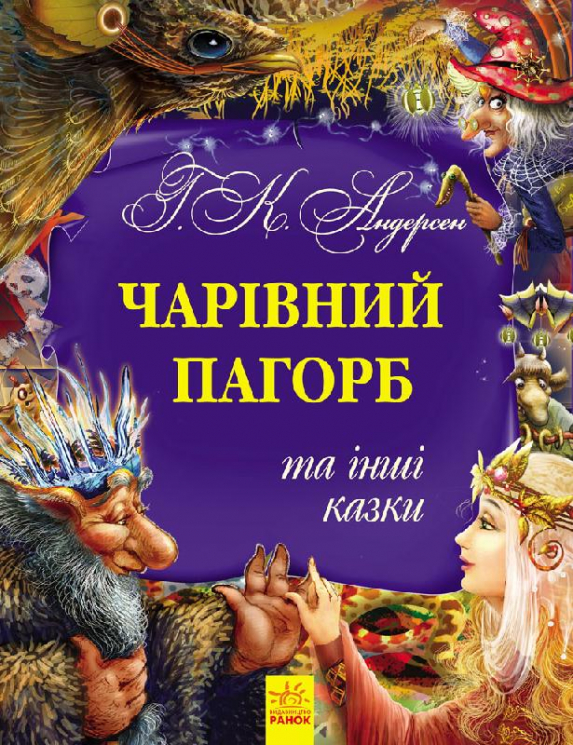 Казки Золота колекція: Чарівний пагорб та інші казки (у) Ранок Р378006У (978-617-09-2314-1) (261967)