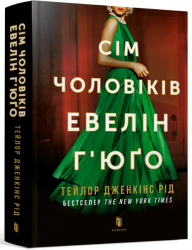 Сім чоловіків Евелін Г'юґо – Тейлор Дженкінс Рід (Укр) Артбукс (9786175230244) (542067)