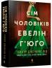 Сім чоловіків Евелін Г'юґо – Тейлор Дженкінс Рід (Укр) Артбукс (9786175230244) (542067)